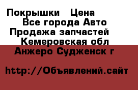 Покрышки › Цена ­ 6 000 - Все города Авто » Продажа запчастей   . Кемеровская обл.,Анжеро-Судженск г.